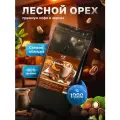Кофе в зернах 1 кг арабика 100% ароматизированный Лесной Орех