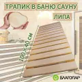 Трапик Решётка на пол для бани, сауны, ванной 100х40см из Липы, сорт экстра благопар