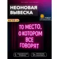 Неоновая вывеска То место, о котором все говорят