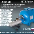 Гидроаккумулятор в сборе с автоматикой ETERNA АвтоБак АВ2-50 (50 л, 1, вертикальный)