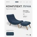 Кресло с пуфом для ног Луна мягкое для дома в гостиную, Букле