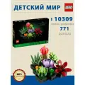 Конструктор LEGO 10309 Succulents, 771 дет.
