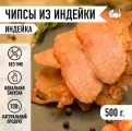 Чипсы из филе грудки индейки Аризона, мясные снеки, вакуумная упаковка 500 грамм, Мировое мясо. сушеное/копченое