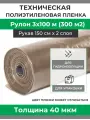 Пленка полиэтиленовая техническая плотность 40 мкм, рулон 3х100 м (рукав 1.5 м)