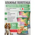 Шампуневые полотенца Japan Premium Pet экспресс-купание с коллагеном и плацентой для маленьких и средних собак, 50 шт