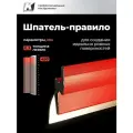 Шпатель правило для шпаклевки, штукатурки, из нержавеющей стали, 450 мм, GSB