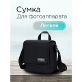 Сумка для фотоаппарата
