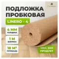 Пробковая подложка Linero CR.4, для ламината и паркета, 10 м2, толщина 4 мм