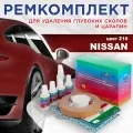 Ремкомплект для ремонта глубоких сколов и царапин COLOR1 для NISSANРемкомплект для ремонта глубоких сколов и царапин COLOR1 для NISSAN, цвет Z10, цвет Z10