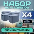 Контейнер пластиковый для хранения вещей с крышкой, SH179, 22 л , 4 шт (большой высокий синий)