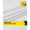 Ткань трикотаж Кулирка хлопок 140гр/м. кв. для шитья 1 м*200 см, цвет белый