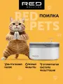 Поилка-фонтан RED SOLUTION 05, для кошек и собак, пластик, белый/серый, 2,6 л
