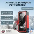Пусковое устройство портативное бустер EAFC 16000mAh 1500A. Jump starter.