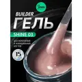 IMEN Имень Гель для моделирования с шиммером SHINE 03, 15 гр.