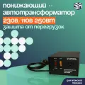 Понижающий автотрансформатор Штиль АТ 220-230/110-0,25-50