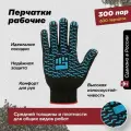 Рабочие хозяйственные перчатки Фабрика перчаток из хб материала с прорезиненным ПВХ покрытием на ладонях и резинкой для надежной защиты рук 10 класс, 4 нити, чёрные, М, 300 пар