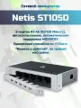 Коммутатор неуправляемый Netis ST105D 5 портов, 5х100 Мбит/сек, настольный, металлический корпус
