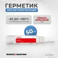 Герметик DeBever Фиксоматик DB-FM518, для жестких фланцев, анаэробный, тёмно-красный