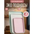 Набор многоразовых пластиковых подносов из пшеничной соломы 3 шт.