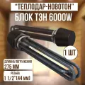 Блок ТЭН 6 кВт G 1 1/2 ТЭНБ-6 Теплодар-Новотон 285 мм (часть которая вкручивается)