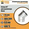 Отвод 45* ОМ-Р 304-0.8 D115 (2S)
