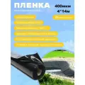 Пленка Водяной цвет чёрный 400мкм 4*14 м, пленка для водоемов, пленка для бассейна