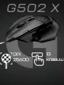 Мышь Logitech G G502 X Black, проводная, правая рука, бесшумное нажатие, 25600 dpi