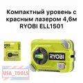 Компактный уровень с красным лазером 4,6м RYOBI ELL1501