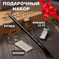 Подарочный набор : брелок с гравировкой; флешка 32Gb, ручка, для мужчины и женщины
