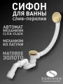 Автоматический слив-перелив для ванны, матовое золото, Dominion