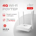 Роутер Wi-Fi 3G/4G ZBT LTE Lite/слот под SIM/ не требует USB модема/скорость до 300 Мбит/с