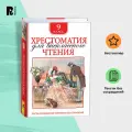 Пушкин А., Лермонтов М., Гоголь Н. Хрестоматия для внеклассного чтения 9 класс твердый офсетная 1 шт. 9 класс