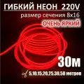 Гибкий неон 220в, LUX 8х16, 144 Led/m,11W/m, красный, 30 метров