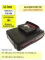 Аккумулятор для электроинструмента P.I.T 18-21V 2.6 Ah