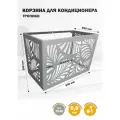 Корзина Стандарт-Сар, для кондиционера, оцинкованная, металл, светло-серая, 90x58x52 см