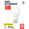Лампочка светодиодная низковольтная LED 10Вт 12-48В Е27 4000К 900Лм IN HOME 10 штук