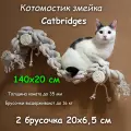 Когтеточка для кошки из хлопка . 140х20 см, 2 брусочка . канат 32 мм, шпилька 8 мм . Котомостик Змейка от Catbridges . Белый . Лежанка .