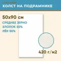 Холст грунтованный на подрамнике 50х90 см, 420 г/м2, лен 50%, хлопок 50%, среднее зерно, Холстофф