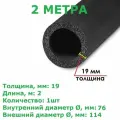 Теплоизоляционная трубка K-flex 19х076-2 ST (2 метра)