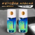 Краска меловая, аэрозольная, смываемая водой, бронза, 2 шт