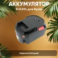 Аккумулятор B-1430L для электроинструмента Ryobi BIW-1465, BID-140, BFL-140, BDM-143, 4.0Ач, 14.4В, Li-Ion
