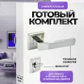 Ручка дверная межкомнатная Loid 320 SN с фиксатором квадратная SN/CP матовый хром/хром комплект