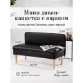 Диван с ящиком (кухню, офис, прихожую, балкон, школу, общественных пространств) экокожа черная (Ш110-Г50-В70 см).
