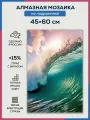 Алмазная мозаика 45x60 Волна океан море на подрамнике
