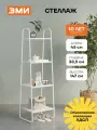 Стеллаж металлический ЗМИ Скандинавия 14 напольный узкий, с полками ЛДСП