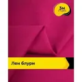 Ткань для шитья и рукоделия Лен Блури, отрез 3 м * 137 см, цвет розовый
