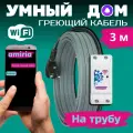 Умный саморегулирующийся греющий кабель на трубу для водопровода с wi-fi 3 метра