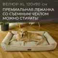 Большая лежанка для собак крупных пород со съемным чехлом PET BED Велюр, размер XL 120х90 см, бежевая