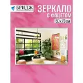 Зеркало Стекольное Производство бридж, влагостойкое, с фацетом, 50x70 см