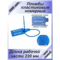 Пломбы пластиковые номерные универсал, самофиксирующиеся, длина рабочей части 220 мм, цвет: синий, 1000 шт